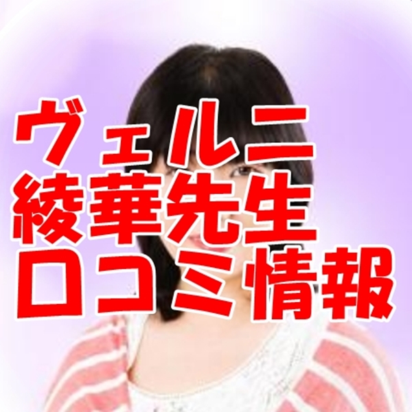 電話占いヴェルニ 綾華（アヤカ）さんウラスピ レディスピの口コミで当たる？当たらない？