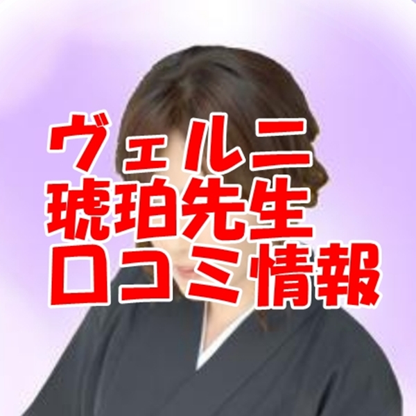 電話占いヴェルニ 琥珀（コハク） さんウラスピ レディスピの口コミで当たる？当たらない？