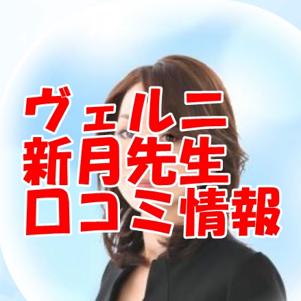 電話占いヴェルニ 新月（シンゲツ）さん 口コミで当たる？当たらない？ウラスピ レディスピ分析【まとめ】