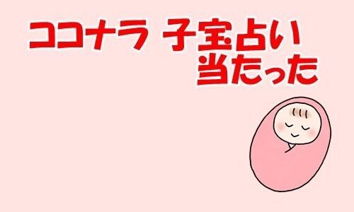 ココナラ 子宝占い 当たったという情報サイトを徹底調査