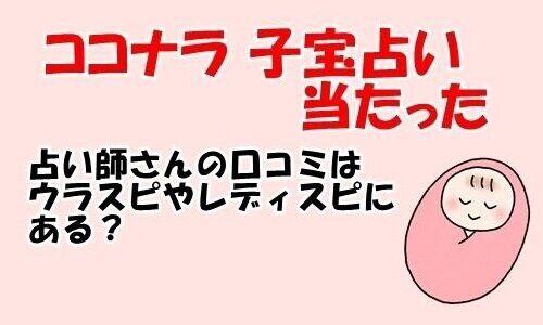 ココナラ 子宝占い 当たった占い師のウラスピ レディスピ 口コミをどう検証したか？