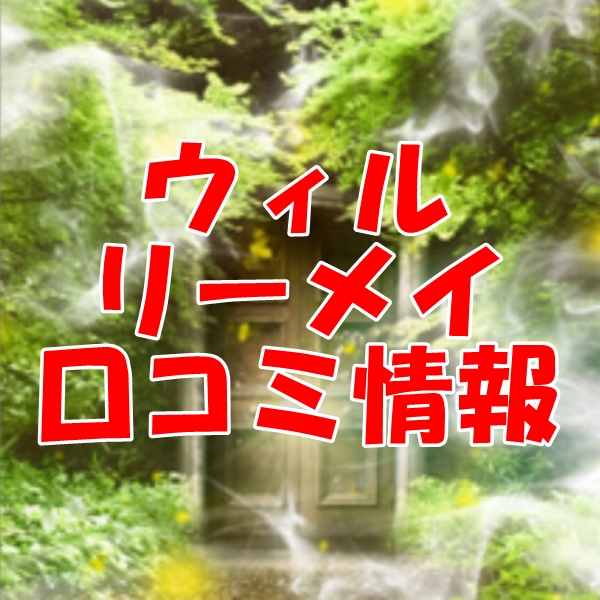 電話占いウィル リーメイさん 2ch・ウラスピ・レディスピの口コミで当たる？当たらない？