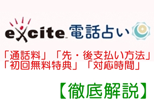 エキサイト電話占い 通話料 写真鑑定 先 後 支払い方法 初回無料特典 情報