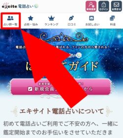 エキサイト電話占いの写真鑑定ができる占い師を検索する