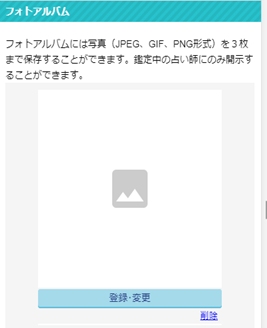 エキサイト電話占いの写真鑑定の準備。写真をアップロード