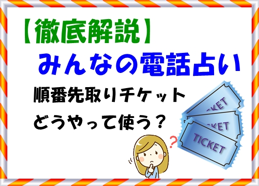 【徹底解説】みんなの電話占いの無料特典「順番先取りチケット」使い方