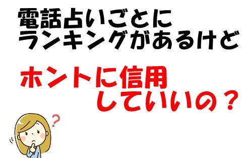 電話占い ランキングってウソ？信用できる？