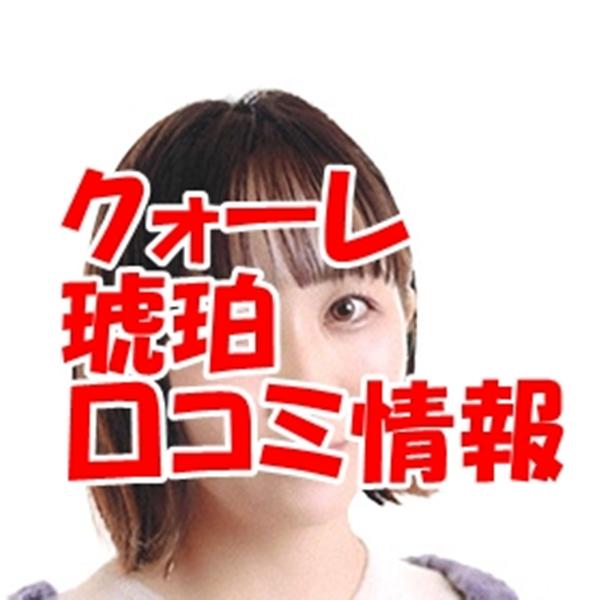 クォーレ占い師 琥珀（コハク）さんウラスピ レディスピの口コミで当たる？当たらない？