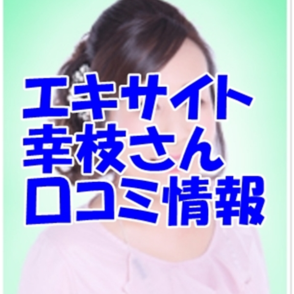 エキサイト占い師 幸枝（ゆきえ）さん ウラスピ レディスピの口コミで当たる？当たらない？