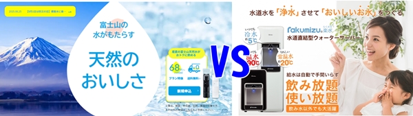 【楽水 （らくみず） vs ふじざくら命水】ウォータ―サーバー徹底比較！水道直結vs天然水、あなたに合うのはどっち？