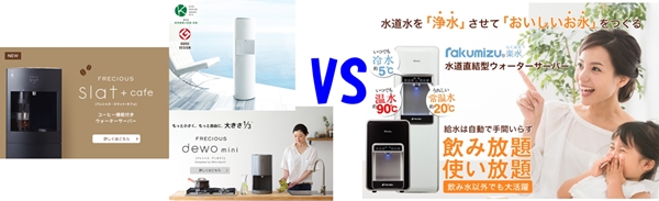 【ウォーターサーバー比較】楽水 vs フレシャス！水道直結と天然水、どっちが賢い選択？