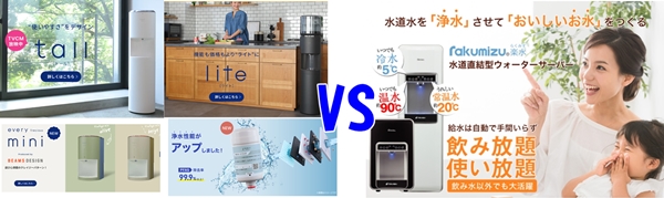 【ウォーターサーバー比較】楽水 vs エブリィフレシャス！水道直結と浄水型、究極に楽なのはどっち？