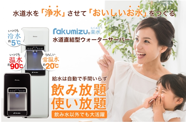 楽水 （らくみず）ウォーターサーバー
