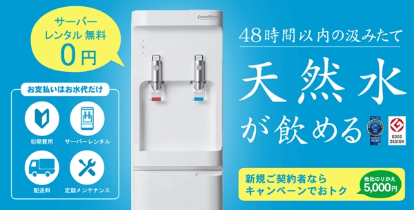 コスモウォーター