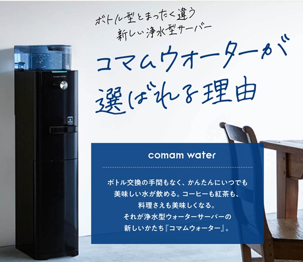 コマムウォーター