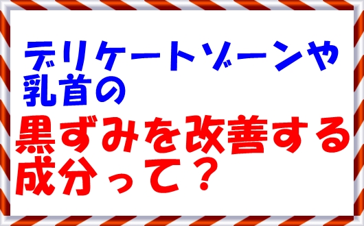 デリケートゾーンや乳首の黒ずみ改善