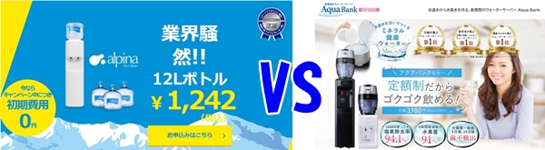 【ウォータ―サーバー徹底比較】アクアバンク vs アルピナウォーター！料金・安全性・利便性で選ぶならどっち？