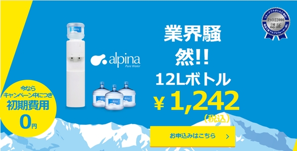 業界最安クラスのピュアウォーター「アルピナウォーター」