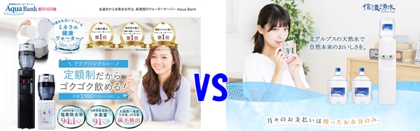 【ウォータ―サーバー徹底比較】アクアバンクvs信濃湧水！料金・安全性・利便性で選ぶならどっち？