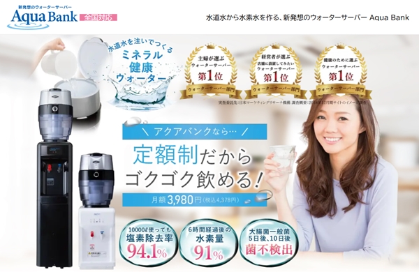 月額定額で水素水が楽しめる「アクアバンク」公式サイトはこちら