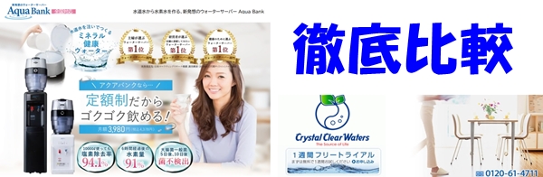 【アクアバンク vs クリスタルクリアウォーターズ】徹底比較！定額水素水と高コスパRO水、あなたに合うのはどっち？