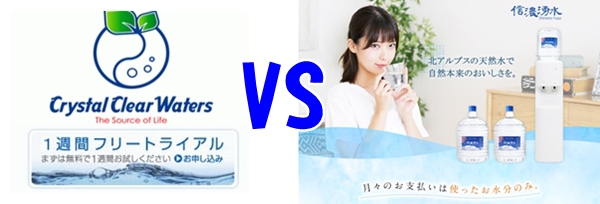 【ウォータ―サーバー徹底比較】クリスタルクリアウォーターズvs信濃湧水！同じ天然水ならどっちが安い？
