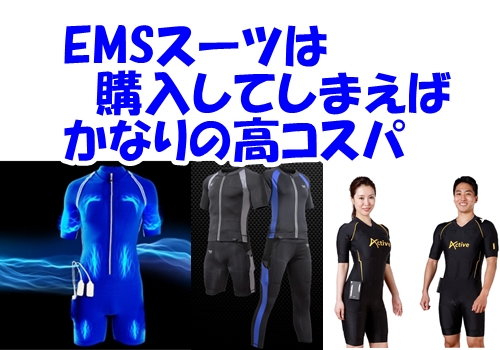 【激おすすめ】EMSスーツは購入価格は高いがコスパがよい【EMSトレーニングしたい人向け】