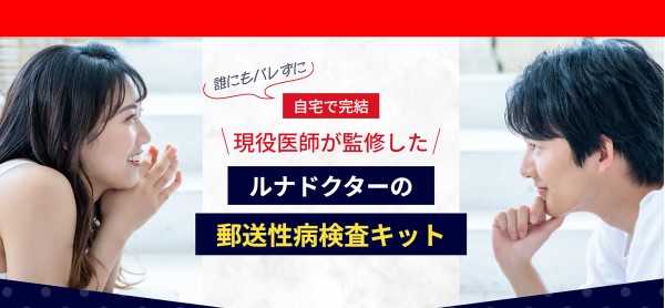 【ルナドクター】性病検査キット