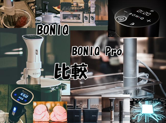 低温調理器BONIQ（ボニーク）とBONIQ Pro価格等比較