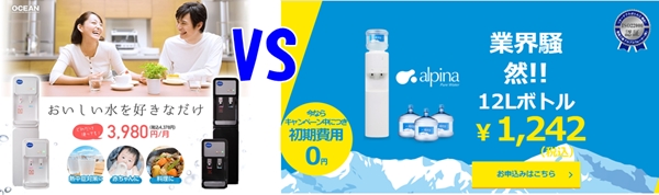 【OCEAN vs アルピナウォーター】ウォーターサーバー徹底比較！料金・水の種類・契約で選ぶならどっち？