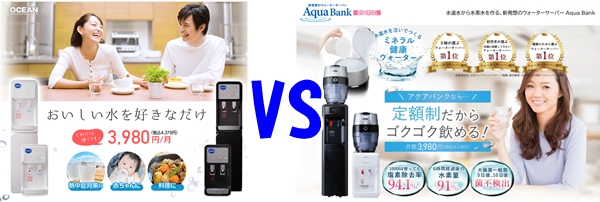 【徹底比較】OCEANとアクアバンク、あなたに合うウォーターサーバーはどっち？料金・水の種類・手軽さで検証
