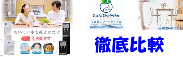 【OCEAN vs クリスタルクリアウォーターズ】ウォーターサーバー徹底比較！料金・水の種類・手軽さで選ぶならどっち？