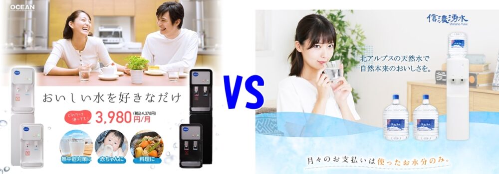 【OCEAN vs 信濃湧水】天然水ウォーターサーバー徹底比較！料金・品質・利便性で選ぶならどっち？