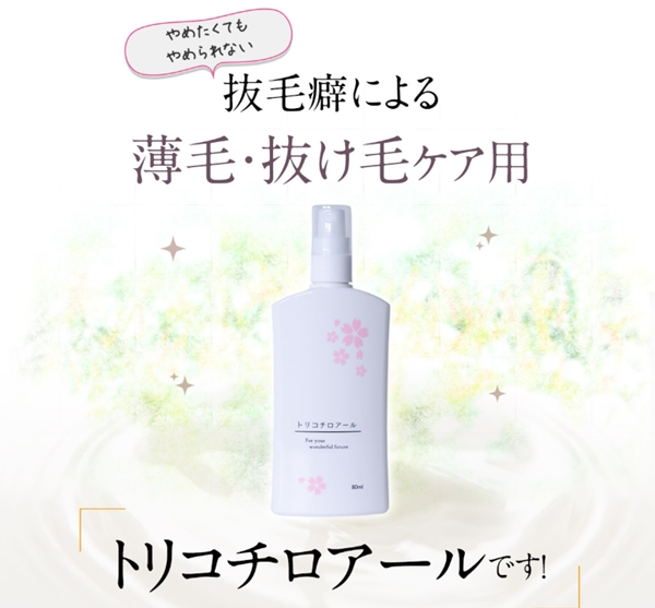 トリコチロアールとは？