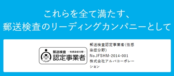 郵送検査認定事業者としての「信頼性」
